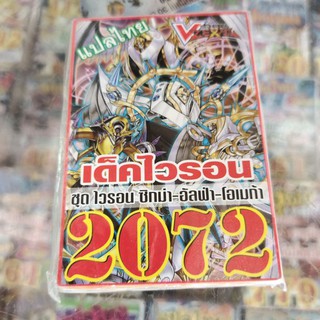 ยูกิแปลไทย เด็คไวรอน ชุดไวรอน ซิกม่า-อัลฟ่า-โอเมก้า 2072 Card การ์ดยูกิ Yu-Gi-Oh ยูกิโอ๊ะ(แปลไทย)การ์ดเกม (จัดส่งไว)