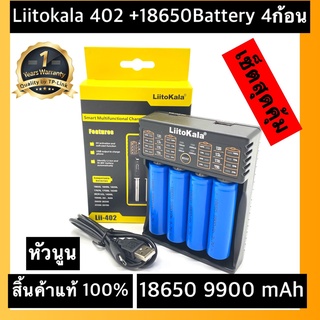 (หัวนูน)ส่งไวพร้อมส่งเครื่องชาร์จ Liitokala Lii-402แบบ 4 ช่อง +ถ่านชาร์จ 18650 3.7V 9900 mAh 4ก้อน