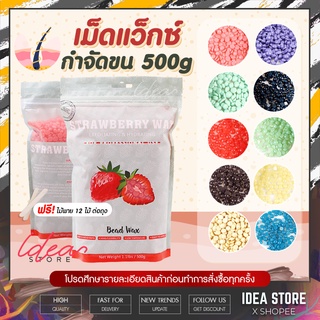 เม็ดแว็กซ์ กำจัดขน 500g Bead Wax แว็กซ์กำจัดขน Hard Wax Beans ฟรี ไม้พาย 12 ไม้ พร้อมส่ง!