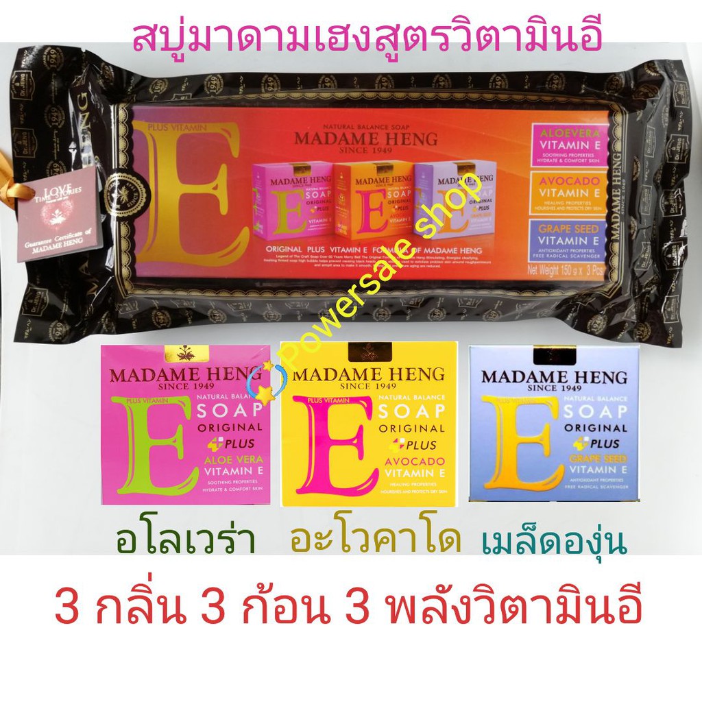 สบู่มาดามเฮงสูตร 3 พลังวิตามินอี(3×150g)