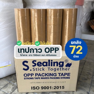 เทปน้ำตาล 2 นิ้ว 100 หลา ยี่ห้อ S.Sealing 40ไมครอน OPP tape เทปปิดกล่อง ติดกล่อง เทปกาว เทป เทปOPP เทปใส