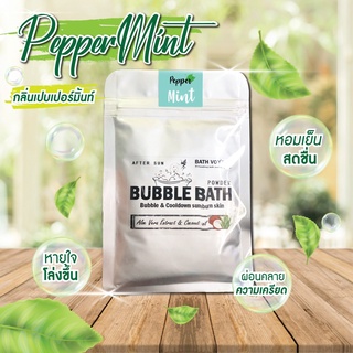 🌿 PepperMint กลิ่นเปบเปอร์มิ้นท์ : Bubble bath สบู่ทำฟอง ในอ่างอาบน้ำ ตีฟอง