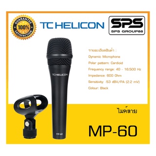 MICROPHONE ไมค์สตูดิโอ ไมค์สาย รุ่น MP-60 ยี่ห้อ TC HELICON สินค้าพร้อมส่ง ส่งไววววว Dynamic Microphone