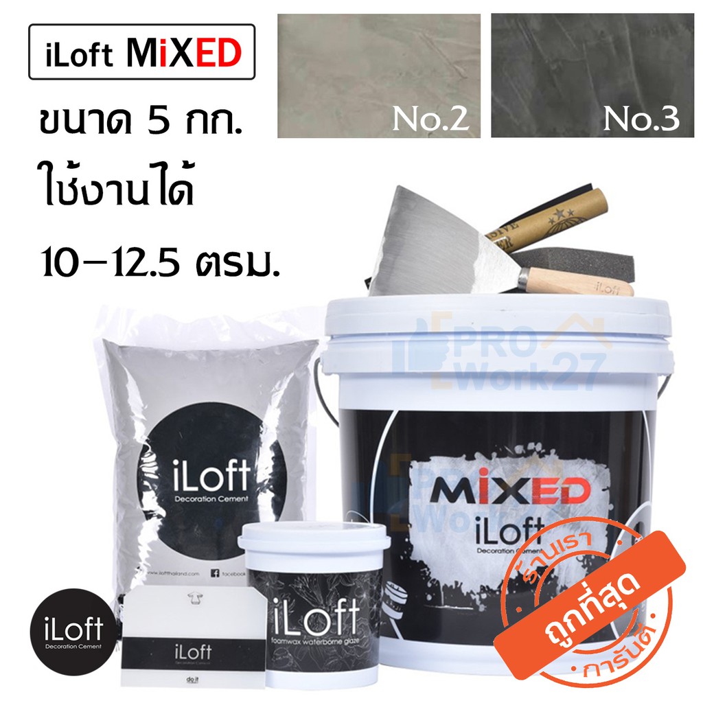 **iLoft MIXED ปูนลอฟ ปูนเปลือยขัดมัน มี2สีให้เลือก(ปริมาณ5กก.) ใช้งานง่าย อุปกรณ์ครบ ทาเองได้เลยไม่ต