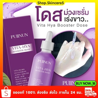 😈โดสม่วง 😈 Vita-Hya Booster Dose ของแท้100% โดสม่วง แบรนด์ ปุยนุ่น puinun ช่วยให้vาวกระจ่างใส และชุ่มชื่น