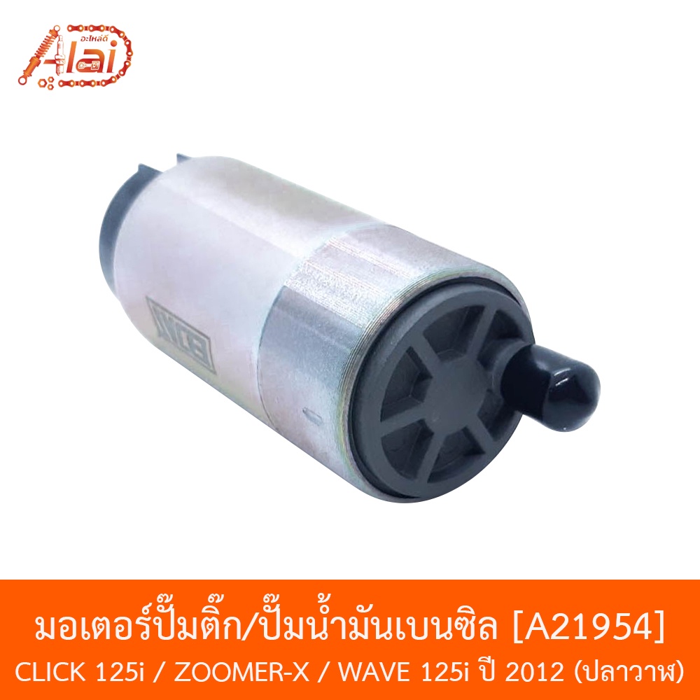 A21954 มอเตอร์ปั๊มติ๊ก/ปั๊มน้ำมันเบนซิล CLICK 125I NEW / ZOOMER-X / WAVE 125I ปี 12 ปลาวาฬ  [alaidmotor] ราคา ถูกที่สุด ดีลบีเคเค แกลเลอรีภาพที่ 3