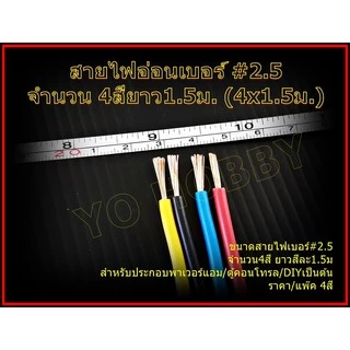 สายไฟอ่อนเบอร์ #2.5 จำนวน 4สี (4x1.5ม.)