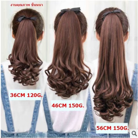 💥เนียนสุดสวย หางม้าผูกลอน รุ่นหนาพิเศษ150g.36/46/56cm.พร้อมส่ง