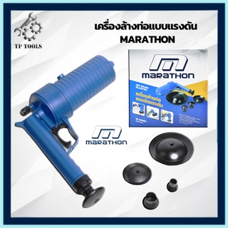 Marathon ปืนทะลวงท่อ No.2006D ปืนล้างท่อตัน ปืนแรงดัน เครื่องกำจัดท่ออุดตัน ปืนสูญญากาศ กำจัด ท่อตัน ชักโครก ปืนสูญญากาศ