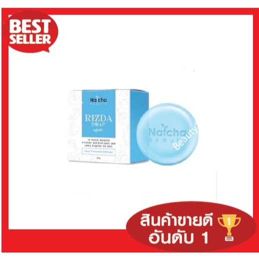 สบู่ณัชชา Rizda soap สบู่ริซด้า 50 กรัม สบู่นัชชา Natcha Rizda Soap 50 ...