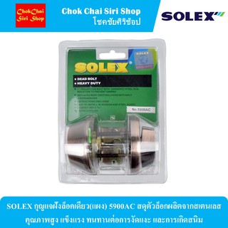 SOLEX กุญแจฝังล็อคเดียว(แผง) 5900AC สดุตัวล็อกผลิตจากสเตนเลสคุณภาพสูง แข็งแรง ทนทานต่อการงัดแงะ และการเกิดสนิม