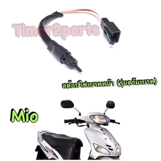 Mio (ดรัมหน้า) ** สต๊อปไฟเบรค (ขวาR) ** อย่างดี (HM) 6005-230-0R