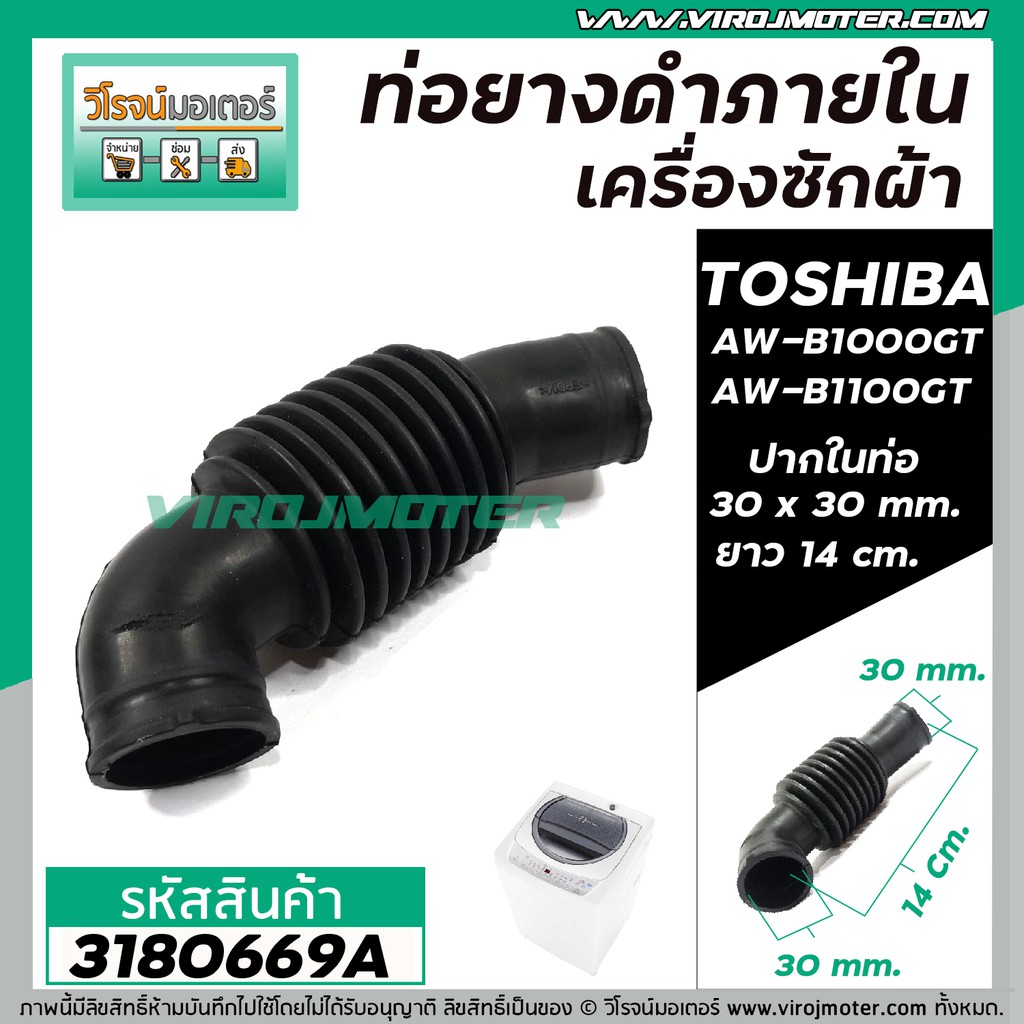 ท่อยาง ภายใน เครื่องซักผ้า TOSHIBA ถังเดี่ยว 8 - 12 kg  AW-B1000GT ,  AW-B1100GT  ( ใช้ได้หลายรุ่น )