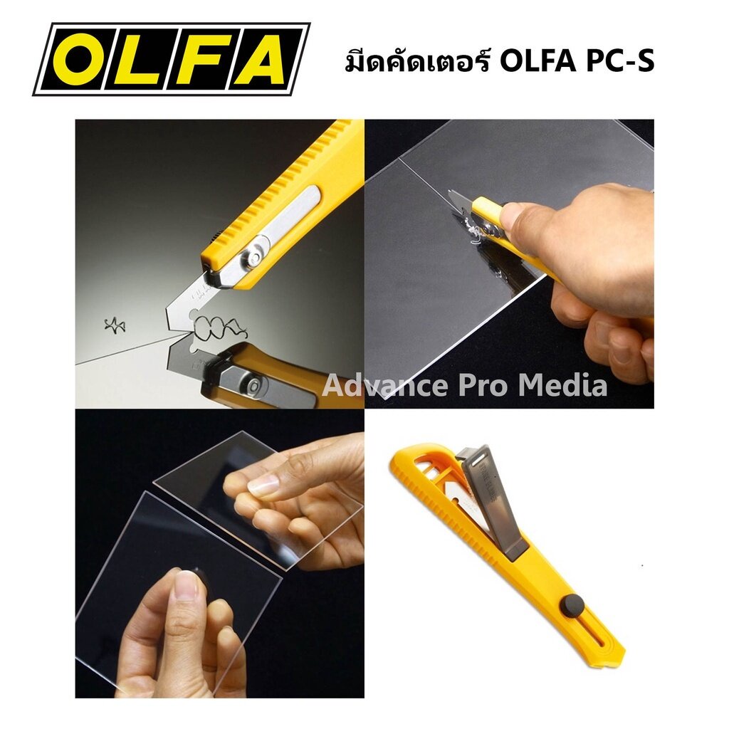 มีดคัดเตอร์ OLFA PC-S ตัดอะคริลิค ( จำนวน 1 ด้าม ) ราคา ถูกที่สุด ดีลบีเคเค