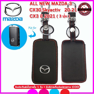 ปลอกกุญแจรีโมทรถ MAZDA All NEW MAZDA 3/CX30 SMART KEY 3 ปุ่มซองหนังแท้หุ้มกุญแจ เคสหนังแท้ใส่รีโมทรถยนต์กันรอย กันกระแทก