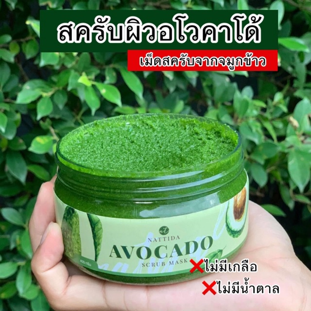 สคับอโวคาโด สครับผิวขาวอโวคาโด้ Nattida scrub&mask