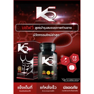 [แท้💯|ส่งฟรี ] K5 เคไฟว์ อาหารเสริม เสริมสมรรถภาพชาย 30 แคปซูล ผลิตจากสมุนไพรธรรมชาติที่มีประสิทธิภาพ