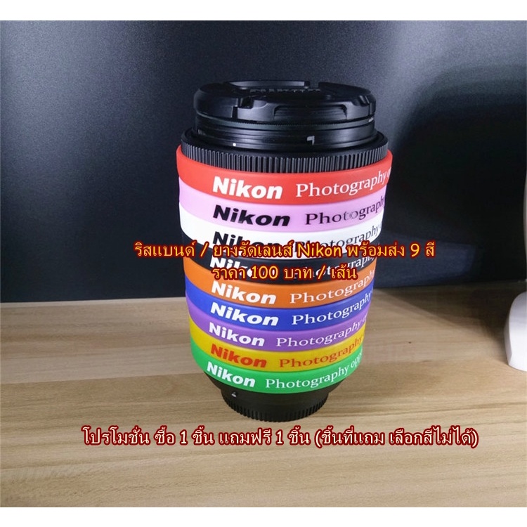 ริสแบนด์ / ยางรัดเลนส์ Canon Nikon ป้องกันซูมไหล กันยางยางบวม