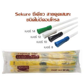 Sekure Suction Catheter สายดูดเสมหะ ชนิด ไม่มีคอนโทรล จำนวน 1 แพ็ค บรรจุ 50 เส้น เบอร์ 8 / 10 / 12 / 14 / 16