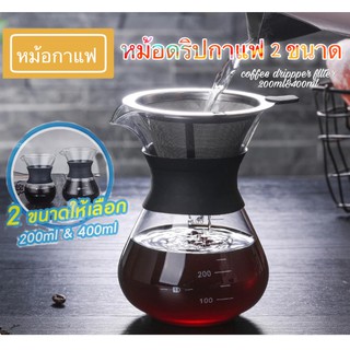 Dripper coffee เหยือกดริปกาแฟ กาต้มกาแฟ ทนความร้อนสูง ที่ดริปกาแฟชุด อุปกรณ์ ชุด ทำกาแฟดริป ดริป กาแฟชง กรองกาแฟ