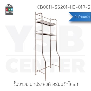 ชั้นวางแสตนเลสในห้องน้ำ 2ชั้น วางบนชักโครก รุ่น CB0011-SS201-HC-019-2