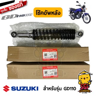 โช้คอัพหลัง ABSORBER ASSY, REAR SHOCK แท้ Suzuki GD110