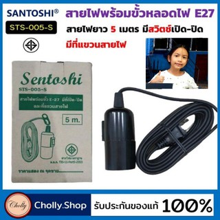 techaya.diva ขั้วไฟE-27 Sentoshi STS-005-S มีที่เปิด-ปิดและที่แขวนสายไฟ สาย 5เมตร ขั้วหลอดไฟ สายไฟพร้อมขั้วหลอด