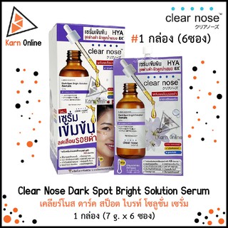 (กล่อง)Clear Nose Dark Spot Bright Solution Serum เคลียร์โนส ดาร์ค สป็อต ไบรท์ โซลูชั่น เซรั่ม 1 กล่อง (7 g. x 6 ซอง)