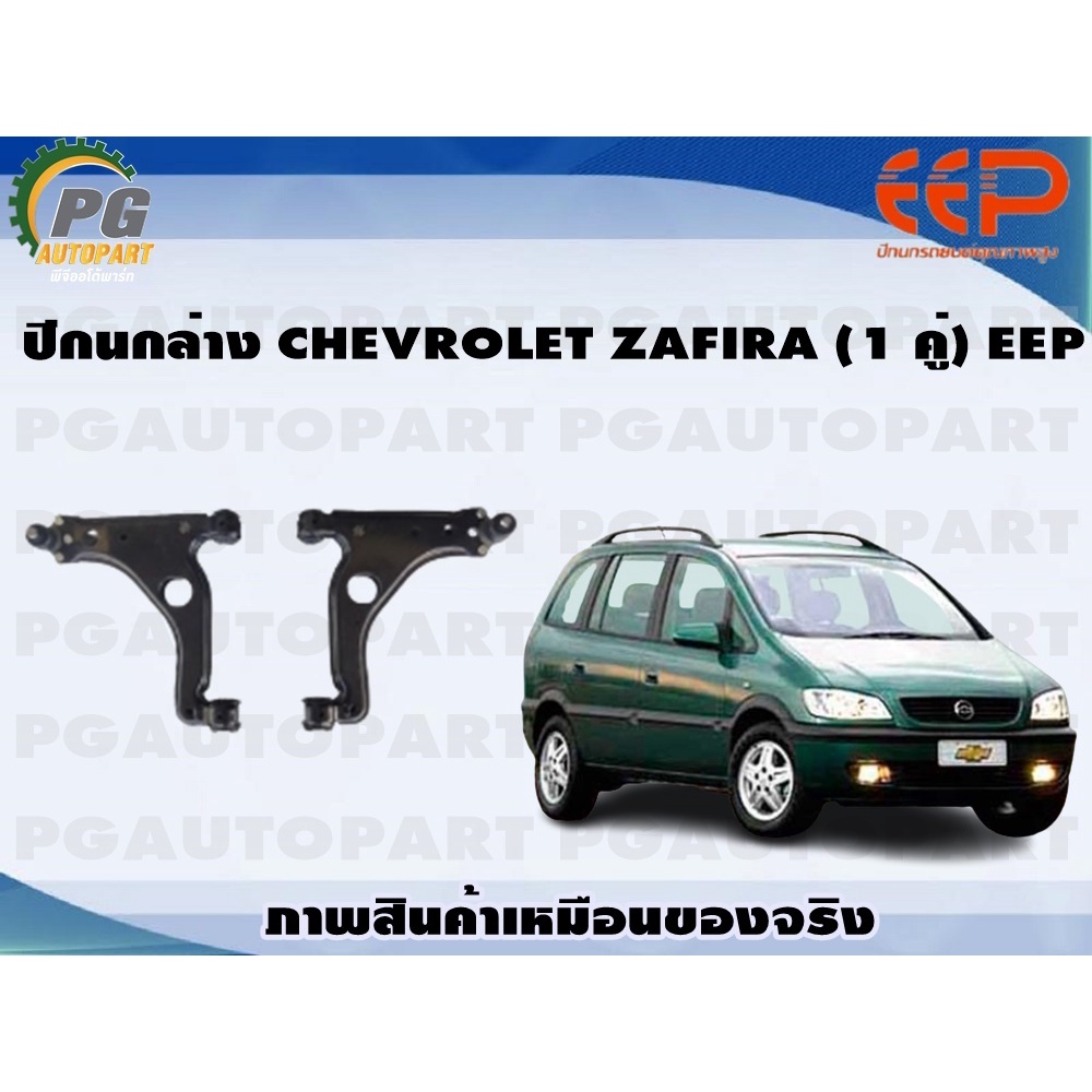 ปีกนกล่าง CHEVROLET ZAFIRA (1 คู่)/EEP