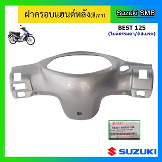 ฝาครอบแฮนด์หลัง(สีเทา) ยี่ห้อ Suzuki รุ่น Best125 ไมล์ธรรมดา(ดิสเบรค) แท้ศูนย์