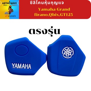 ซิลิโคนกุญแจ Yamaha Grand firano,Qbix,GT125 พวงกุญแจ เคสกุญแจ ปลอกหุ้มกุญแจ  ปอกกุญแจ สิริโคนกุญแจ ซิลิโคนกุญแจ เคสกุญแจ