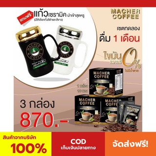 พร้อมส่ง💯 มาเชอร์คอฟฟี่ กาแฟมาเชอร์ กาแฟมาเต กาแฟเยอร์บามาเต MacherCoffee Macher Coffee สารสกัดจากธรรมชาติ 100%