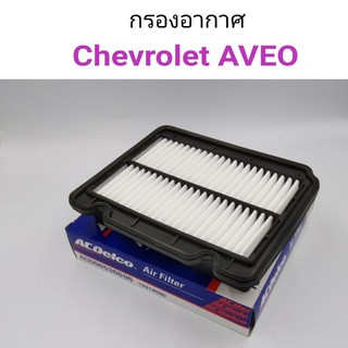 กรองอากาศ Chevrolet AVEO