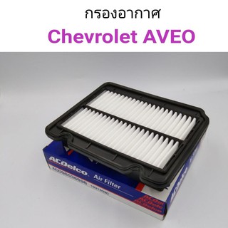 กรองอากาศ Chevrolet AVEO