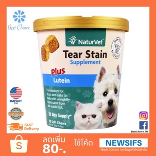 🔥ถูกสุด จาก🇺🇸 ลดคราบน้ำตาสุนัขและแมว ช่วยบำรุงสายตา Tear Stain for Dogs &amp; Cats Plus Lutein 70 Chews NaturVet