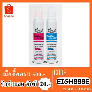 CARING CONTOUR STYLING MOUSSE เเคริ่ง มูสตกเเต่งทรงผม สีฟ้า,สีชมพู 130 ML