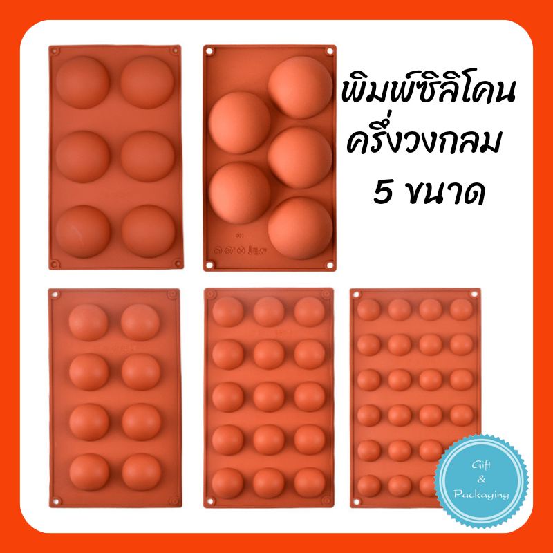 พิมพ์ซิลิโคนครึ่งวงกลม ขนาด 5 หลุม 6 หลุม 8 หลุม 15 หลุม และ 24 หลุม พิมพ์ซิลิโคนทนร้อน ทนเย็น พิมพ์ซิลิโคนอบขนม