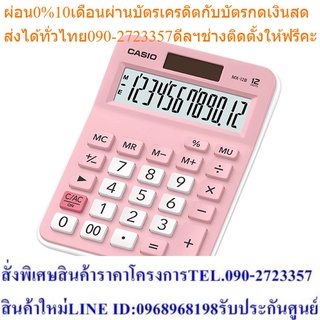 คาสิโอ เครื่องคิดเลข MX-12B-PK