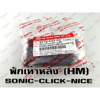 พักเท้า-หลัง HONDA CLICK/SONIC (R/L)-อย่างดี HM