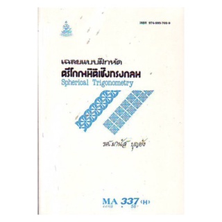ตำราราม MA337(H) MTH3307(H) 44168 เฉลยแบบฝึกหัดตรีโกณมิติเชิงทรงกลม