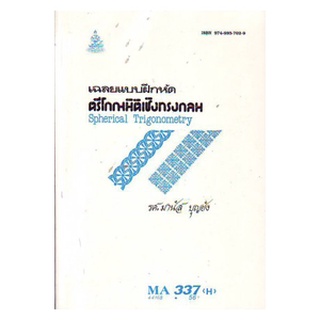 ตำราราม MA337(H) MTH3307(H) 44168 เฉลยแบบฝึกหัดตรีโกณมิติเชิงทรงกลม