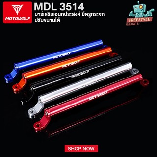 MOTOWOLF MDL3514 - บาร์เสริม บาร์ยาวเอนกประสงค์ ยึดรูกระจก บาร์ค้ำแฮนด์  ติดแฮนด์บาร์ ปรับขนานได้