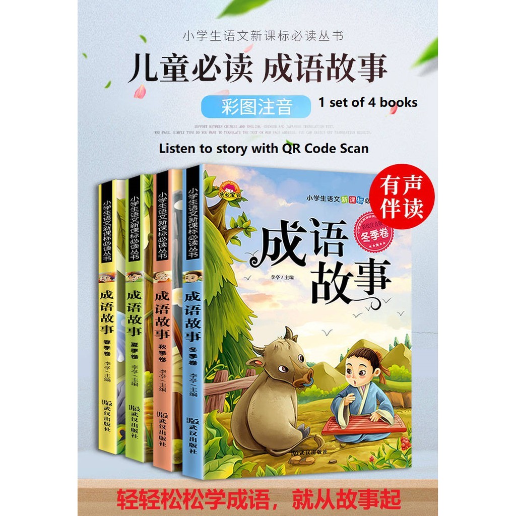 IDIOM STORYBOOK (成语书) พร้อม QR CODE SCAN