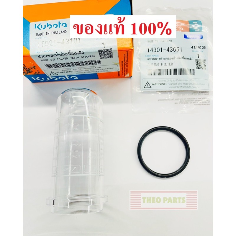 หลอดแก้ว พร้อม ไส้กรองน้ำมันเชื้อเพลิง ET RT คูโบต้า ของแท้ 100% เบิกศูนย์ ชุดถ้วย ไส้กรองโซล่า