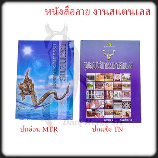 หนังสือ สมุด แบบ ตัวอย่าง ลวดลาย งานสแตนเลส MTR, TN