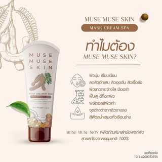 มิวมิวสกิน Muse Muse Skin มาส์กผิวเรียบเนียน อ่อนโยน