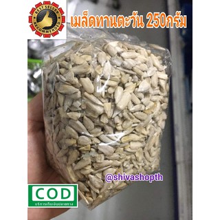 เมล็ดทานตะวัน 250กรัม Sunflower Seed