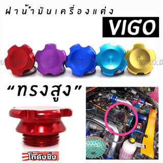 โกดังซิ่ง ฝาน้ำมันเครื่อง VIGO ทรงสูง