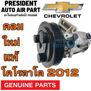 คอมแอร์ แท้ ใหม่ Chevrolet Colorado ปี 2012-ปัจจุบัน แท้! คอมเพรสเซอร์ แอร์ เชฟโรเลต โคโลราโด้ คอมแอร์รถยนต์