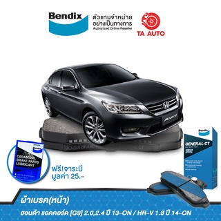 BENDIXผ้าเบรค(หน้า)ฮอนด้า แอคคอร์ด[G9]2.0,2.4ปี13-ON/HR-V1.8ปี 14-ON/ DB 2304 GCT